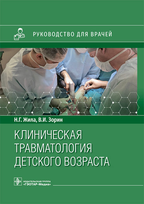 Клиническая травматология детского возраста. Руководство. Жила Н.Г., Зорин В.И. 2023г.