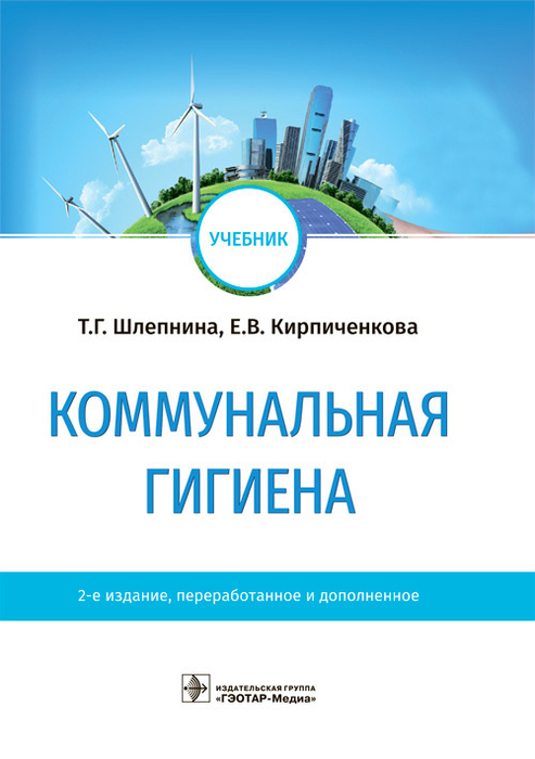 Коммунальная гигиена. Шлепнина. 2023г.