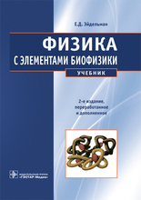 Физика с элементами биофизики. Учебник. Эйдельман Е.Д. 2023 г.