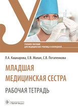 Младшая медицинская сестра. Рабочая тетрадь. Учебное пособие. Кашкарова. 2023г.