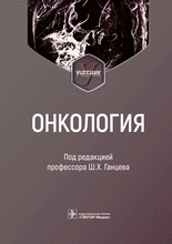 Онкология. Учебник. Под ред. Ш.Х. Ганцева. 2023г.