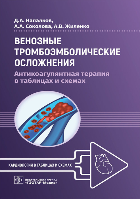 Венозные тромбоэмболические осложнения. Напалков. 2023г.