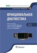 Функциональная диагностика. Национальное руководство. Краткое издание. Берестень.  2024г.