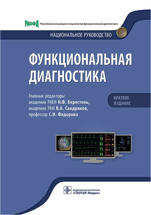 Функциональная диагностика. Национальное руководство. Краткое издание. Берестень.  2024г.