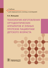 Технология изготовления ортодонтических аппаратов и зубных протезов пациентам детского возраста. Учебник.  Жильцова Н.А. 2023г.
