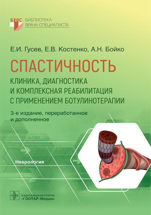 Спастичность: клиника, диагностика и комплексная реабилитация с применением ботулинотерапии. Бойко. 2017 г.