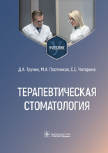 Терапевтическая стоматология. Учебник. Трунин Д.А. 2023г.