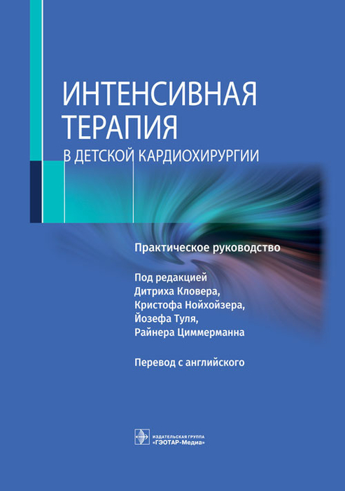 Интенсивная терапия в детской кардиохирургии. Практическое руководство. Под ред. Д. Кловера, К. Нойхойзера, Й. Туля, Р. Циммерманна; Пер. с англ.; Под ред. В.А. Мазурка, Е.А. Хоменко. 2023г.