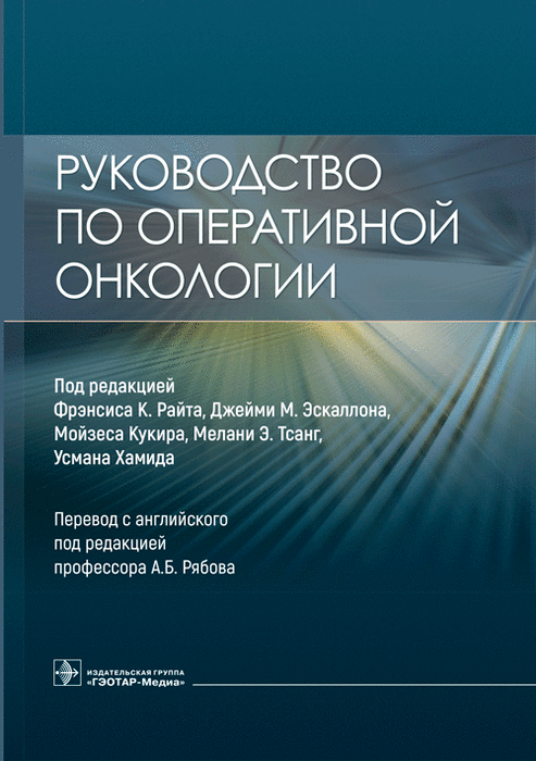 Руководство по оперативной онкологии. 	 Под ред. Ф.К. Райта, Дж.М. Эскаллона, М. Кукира и др.; Пер. с англ.; Под ред. А.Б. Рябова. 2023г.