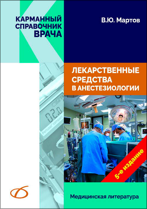 Лекарственные средства в анестезиологии. Мартов. 2023г.