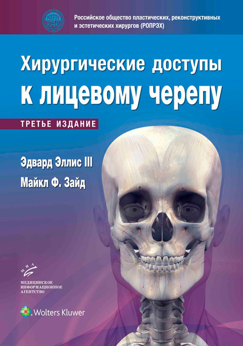 Хирургические доступы к лицевому черепу. Эдвард Эллис III. 2023г.