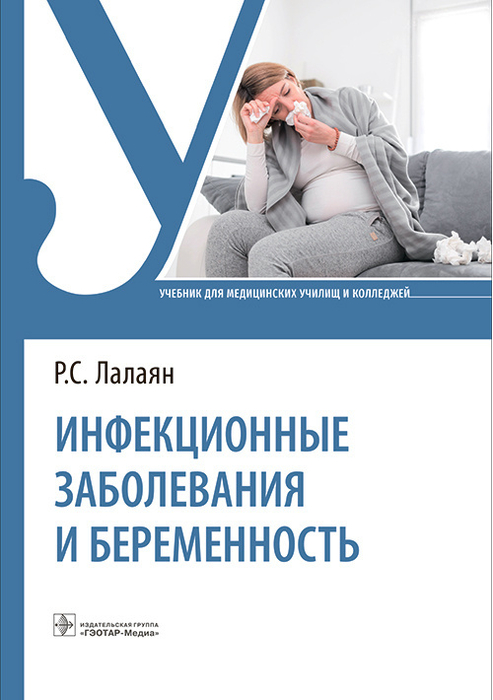 Инфекционные заболевания и беременность. Учебник. Лалаян Р.С. 2023г.