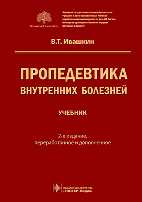 Пропедевтика внутренних болезней. Ивашкин. 