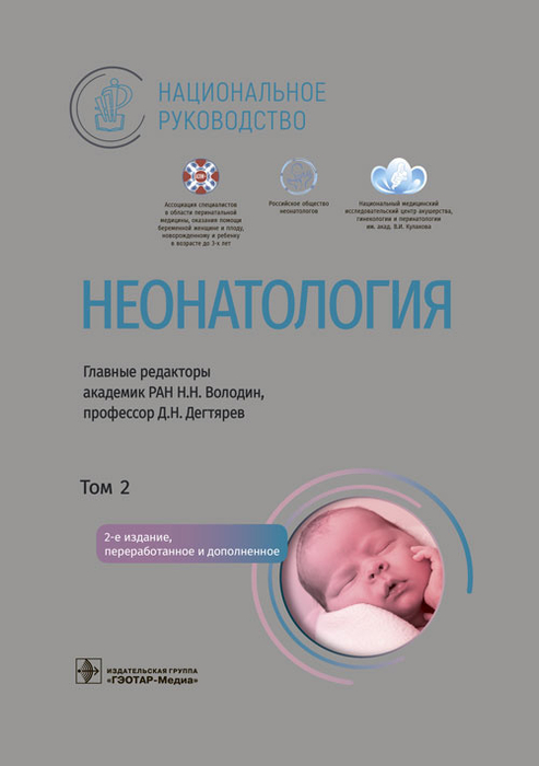 Неонатология. Национальное руководство в 2-х томах. Том 2.  Под ред. Н.Н. Володина, Д.Н. Дегтярева. 2023г.