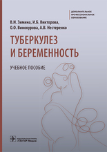 Туберкулез и беременность. Учебное пособие. Зимина В.Н. 2023г.