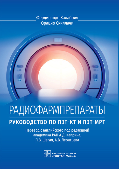 Радиофармпрепараты. Руководство по ПЭТ-КТ и ПЭТ-МРТ. Калабрия. 2023г.