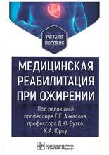 Медицинская реабилитация при ожирении. Учебное пособие. Юрку. 2022г.