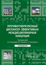 Противотуберкулезный диспансер: эффективная междисциплинарная концепция. Руководство.  Под ред. В.А. Аксеновой, И.А. Божкова, Г.С. Баласанянц.  2023г.