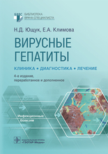 Вирусные гепатиты. Клиника, диагностика, лечение. Ющук Н.Д., Климова Е.А., Знойко О.О. и др.  2023г.