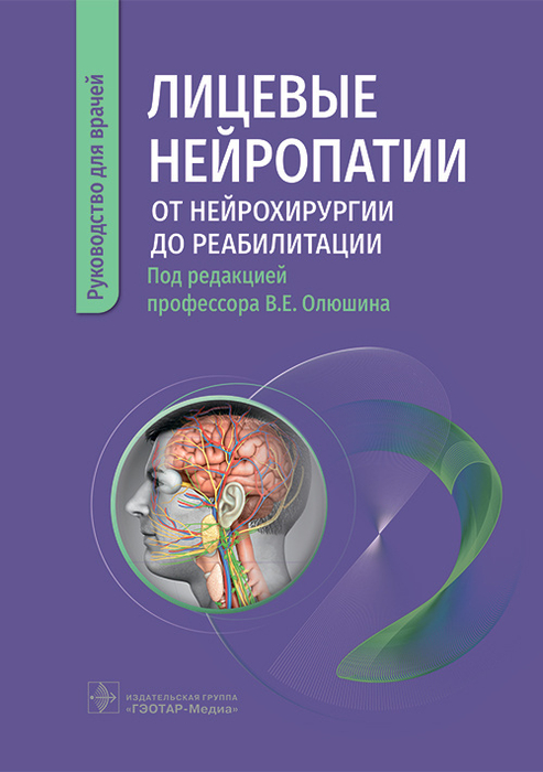 Лицевые нейропатии.  От нейрохирургии до реабилитации. Олюшин. 2023г.