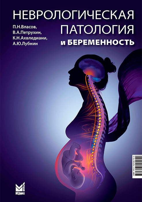 Неврологическая патология и беременность. Петрухин В.А., Власов П.Н. 2022г.