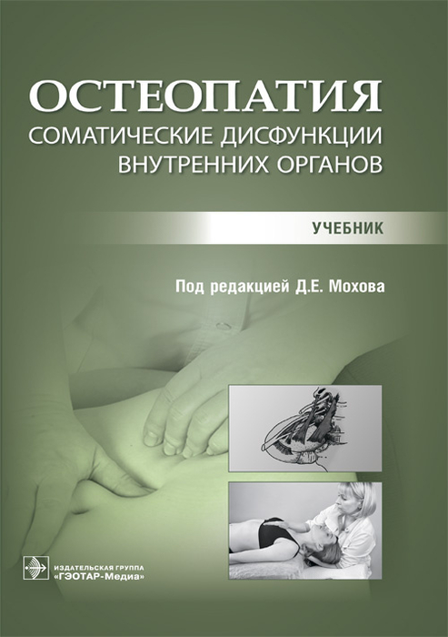 Остеопатия. Соматические дисфункции внутренних органов. Мохов Д.Е. 2023г.