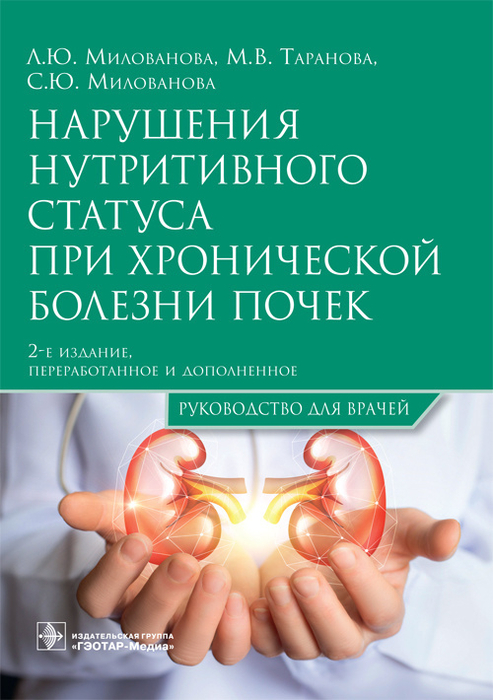 Нарушения нутритивного статуса при почечной недостаточности. Руководство. Милованов Ю.С., Милованова Н.И. 2016 г.