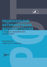 Рациональная антимикробная фармакотерапия. Под ред. С.В. Яковлева. 2023г.