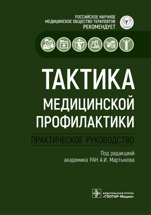 Тактика медицинской профилактики. Мартынов. 2023г.