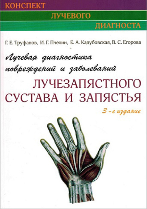 Лучевая диагностика повреждений и заболеваний лучезапястного сустава и запястья. Труфанов. 2022 г.