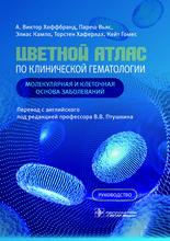 Цветной атлас по клинической гематологии. Молекулярная и клеточная основа заболеваний. Руководство