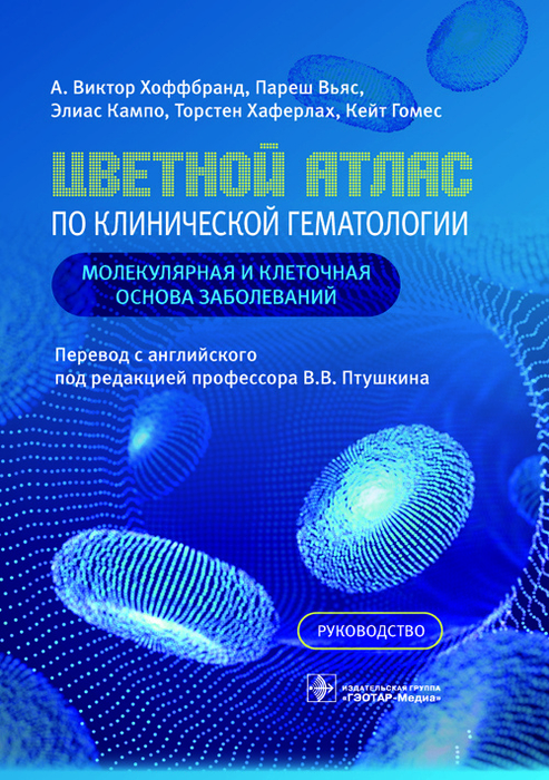 Цветной атлас по клинической гематологии. Молекулярная и клеточная основа заболеваний. Руководство