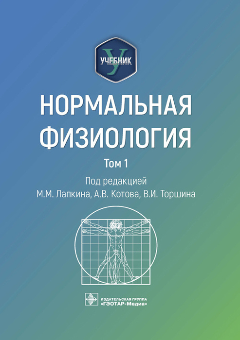 Нормальная физиология. Учебник в 2 томах. Лапкин М.М. 2023 г.