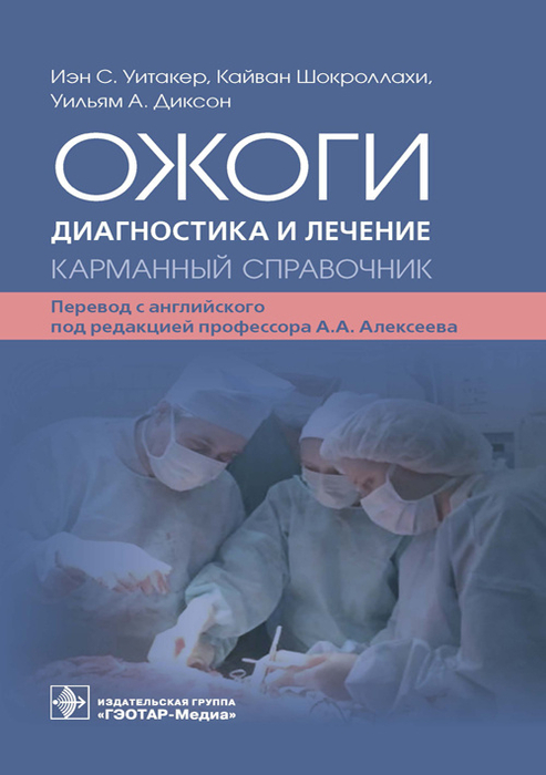 Ожоги. Диагностика и лечение. Карманный справочник. Иэн С. Уитакер, Кайван Шокроллахи. 2023г.