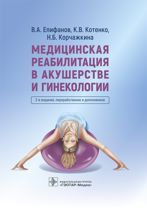 Медицинская реабилитация в акушерстве и гинекологии. Епифанов В.А., Котенко К.В., Корчажкина Н.Б. 2023г.