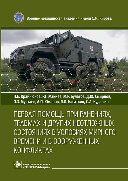 Первая помощь при ранениях, травмах и других неотложных состояниях в условиях мирного времени и в вооруженных конфликтах. Крайнюков П.Е., Макиев Р.Г., Булатов М.Р. и др. 2023г. 