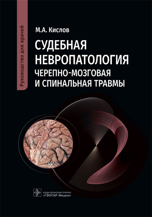 Судебная невропатология. Черепно-мозговая и спинальная травмы. Руководство. Кислов М.А. 2023г.