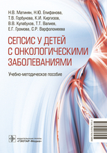 Cепсис у детей с онкологическими заболеваниями. Учебно-методическое пособие. 2023г.  	 Матинян Н.В., Епифанова Н.Ю., Горбунова Т.В. и др. 