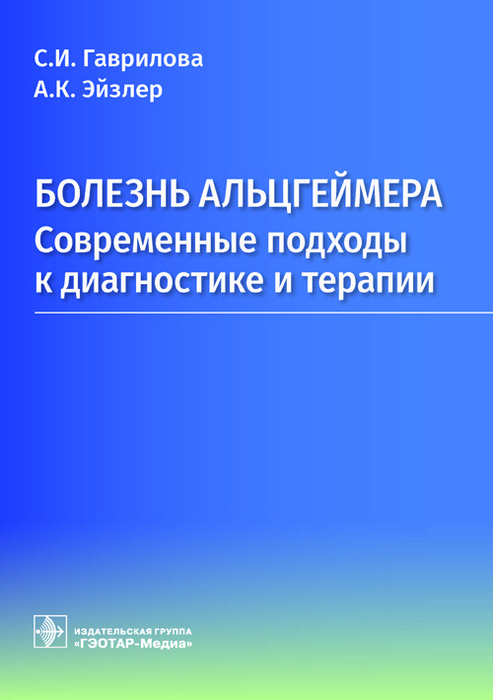 Болезнь Альцгеймера. Современные подходы к диагностике и терапии. Гаврилова С.И., Эйзлер А.К. 2023г.