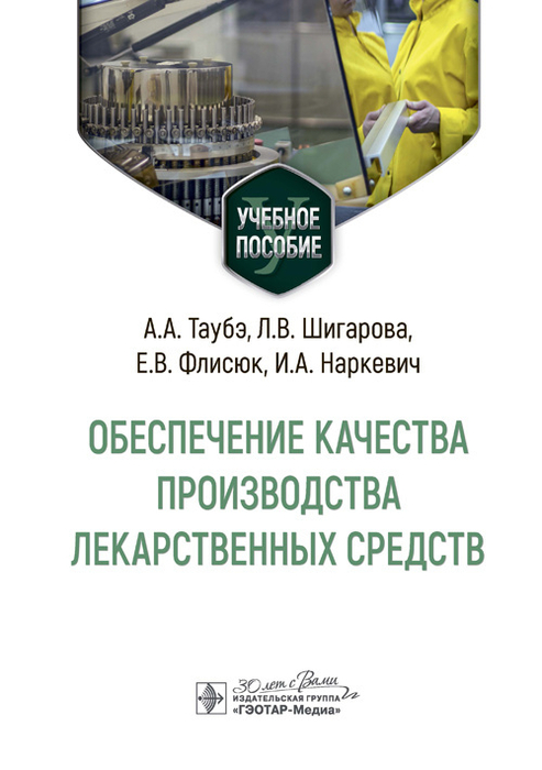 Обеспечение качества производства лекарственных средств. А.А. Таубэ. 2023г.