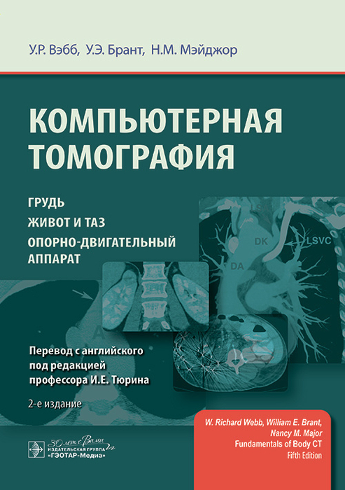Компьютерная томография: грудь, живот и таз, опорно-двигательный аппарат. Вэбб.  2023г.