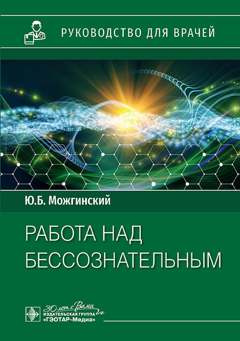 Работа над бессознательным. Можгинский. 2023г.