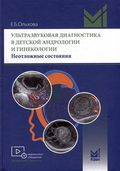 Ультразвуковая диагностика в детской андрологии и гинекологии. Ольхова. 2023г.