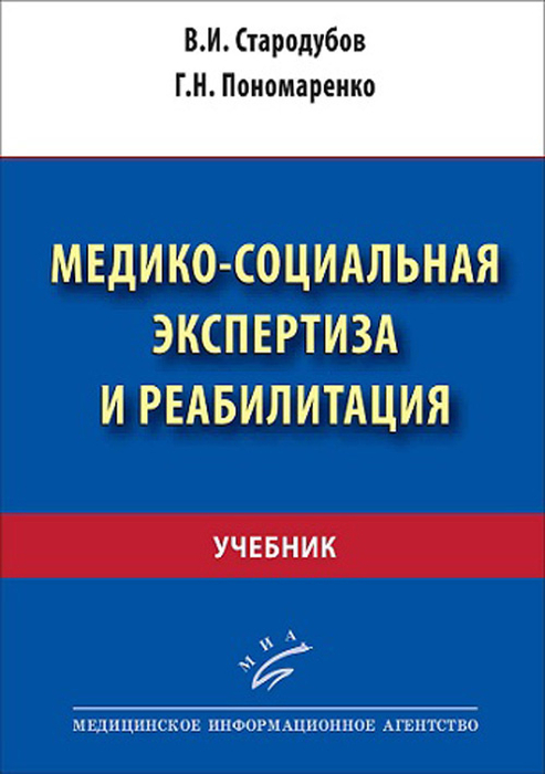 Медико-Социальная экспертиза и реабилитация. Учебник.  Стародубов В.И., Пономаренко Г.Н.  2023г.