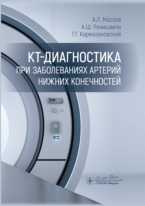 КТ-диагностика при заболеваниях артерий нижних конечностей. Маслов. 2024г.
