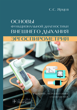 Основы функциональной диагностики внешнего дыхания. Эргоспирометрия. С.С. Ярцев. 2024г.