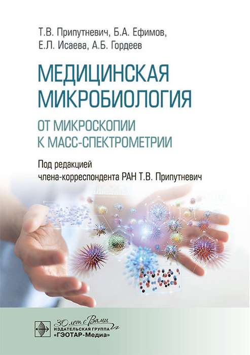 Медицинская микробиология. От микроскопии к масс-спектрометрии. Припутневич. 2024г.