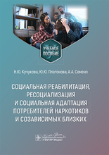 Социальная реабилитация, ресоциализация и социальная адаптация потребителей наркотиков и созависимых близких. Кучукова. 2024г. 