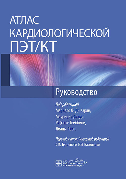 Атлас кардиологической ПЭТ/КТ. Марчело. 2024 г.