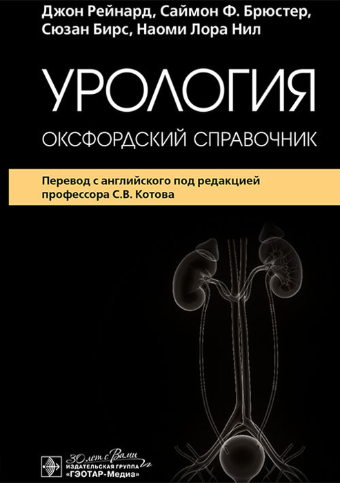 Урология. Оксфордский справочник. Джон Рейнард. 2024.